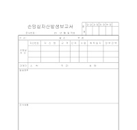 손망실자산발생보고서 손망실자산발생보고서